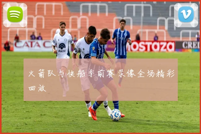 火箭队与快船季前赛录像全场精彩回放