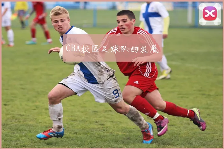 CBA校园足球队的发展