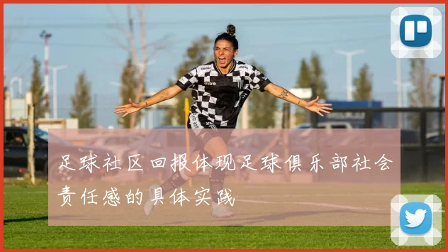 足球社区回报体现足球俱乐部社会责任感的具体实践