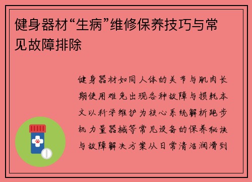 健身器材“生病”维修保养技巧与常见故障排除