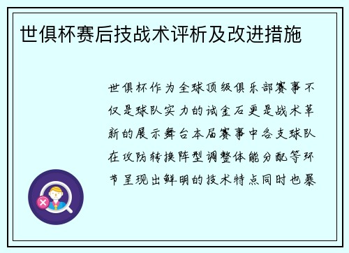 世俱杯赛后技战术评析及改进措施