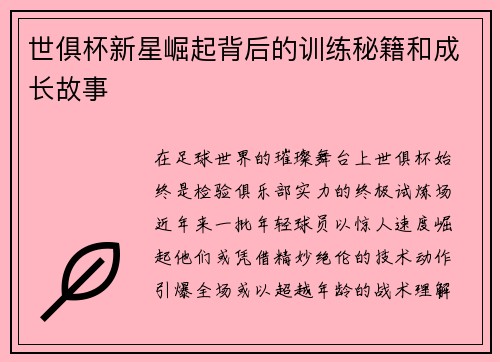 世俱杯新星崛起背后的训练秘籍和成长故事