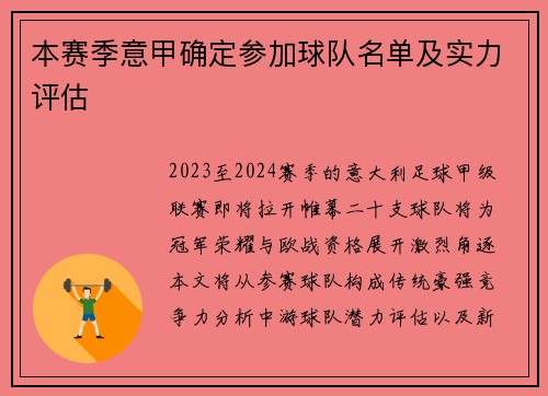 本赛季意甲确定参加球队名单及实力评估