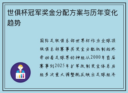 世俱杯冠军奖金分配方案与历年变化趋势