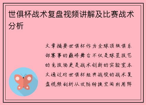 世俱杯战术复盘视频讲解及比赛战术分析