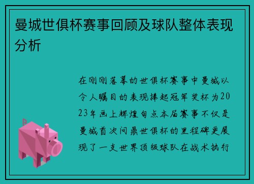 曼城世俱杯赛事回顾及球队整体表现分析