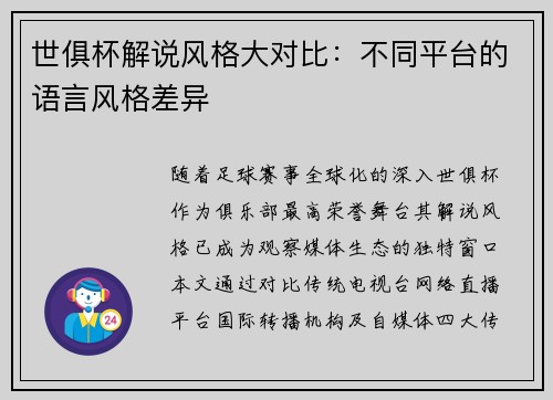 世俱杯解说风格大对比：不同平台的语言风格差异