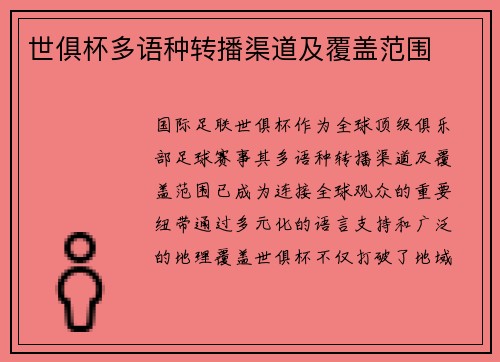 世俱杯多语种转播渠道及覆盖范围