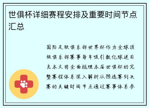 世俱杯详细赛程安排及重要时间节点汇总
