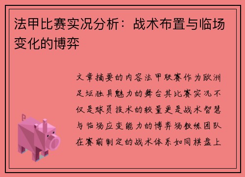 法甲比赛实况分析：战术布置与临场变化的博弈