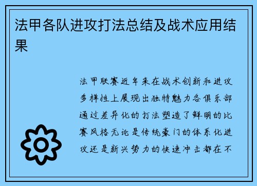 法甲各队进攻打法总结及战术应用结果