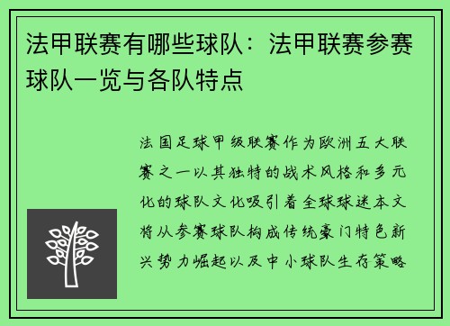 法甲联赛有哪些球队:法甲联赛参赛球队一览与各队特点