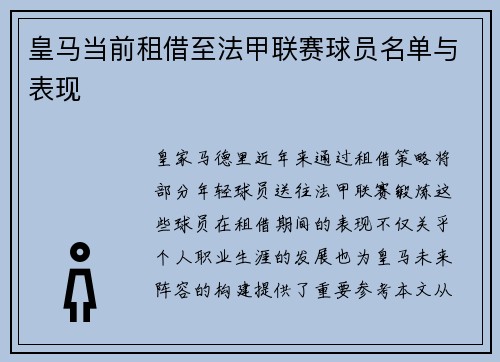 皇马当前租借至法甲联赛球员名单与表现