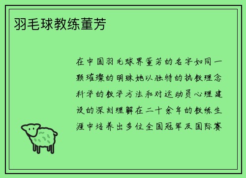 羽毛球教练董芳