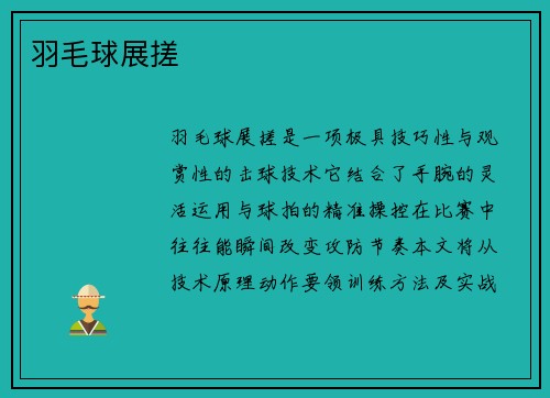 羽毛球展搓