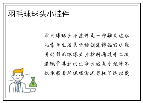 羽毛球球头小挂件