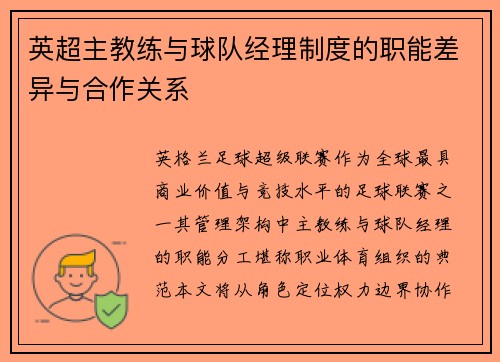 英超主教练与球队经理制度的职能差异与合作关系