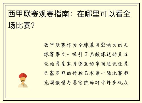 西甲联赛观赛指南：在哪里可以看全场比赛？