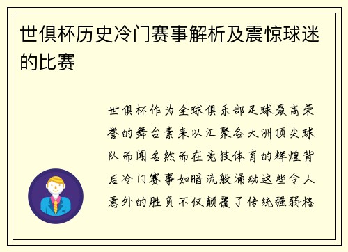 世俱杯历史冷门赛事解析及震惊球迷的比赛