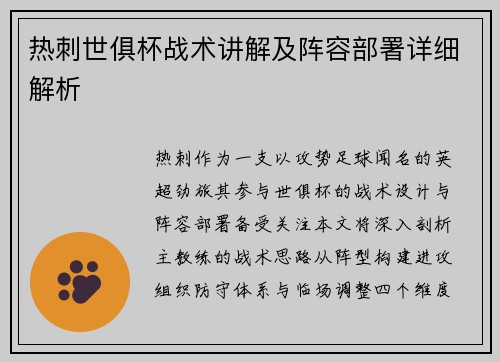 热刺世俱杯战术讲解及阵容部署详细解析