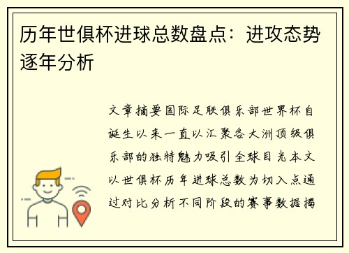 历年世俱杯进球总数盘点：进攻态势逐年分析