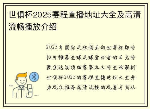 世俱杯2025赛程直播地址大全及高清流畅播放介绍