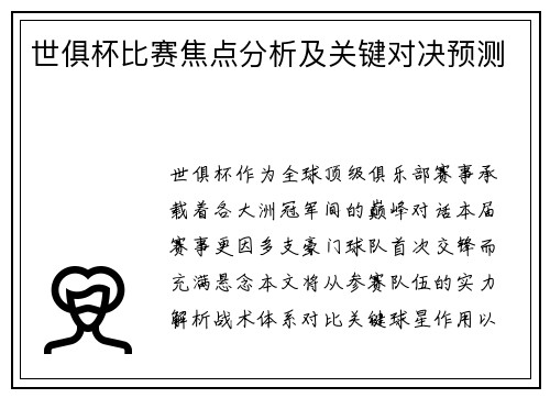 世俱杯比赛焦点分析及关键对决预测