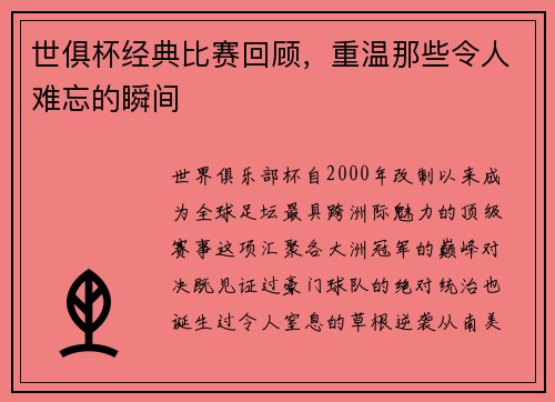 世俱杯经典比赛回顾，重温那些令人难忘的瞬间