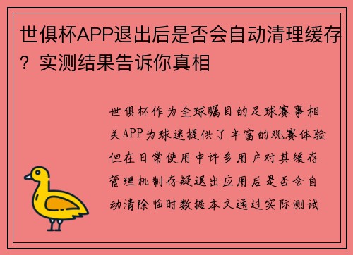 世俱杯APP退出后是否会自动清理缓存？实测结果告诉你真相