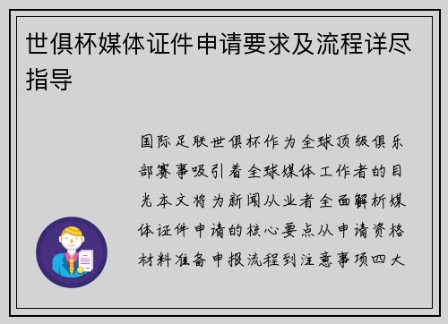 世俱杯媒体证件申请要求及流程详尽指导