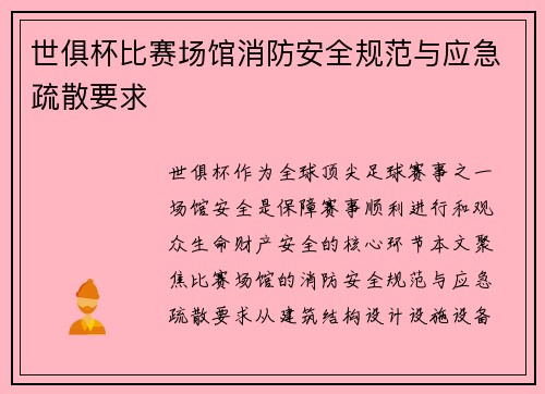 世俱杯比赛场馆消防安全规范与应急疏散要求
