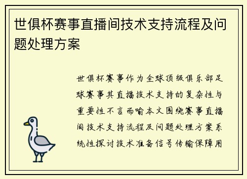 世俱杯赛事直播间技术支持流程及问题处理方案