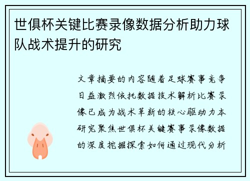 世俱杯关键比赛录像数据分析助力球队战术提升的研究
