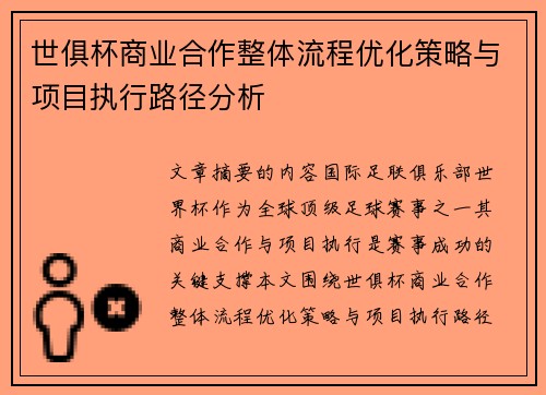世俱杯商业合作整体流程优化策略与项目执行路径分析