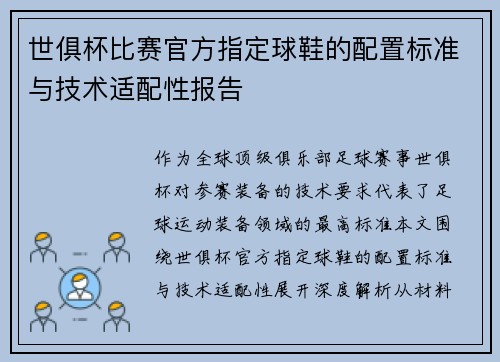 世俱杯比赛官方指定球鞋的配置标准与技术适配性报告