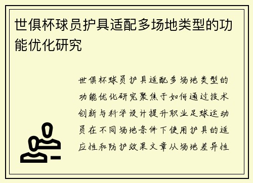 世俱杯球员护具适配多场地类型的功能优化研究
