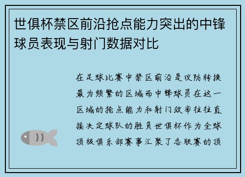 世俱杯禁区前沿抢点能力突出的中锋球员表现与射门数据对比