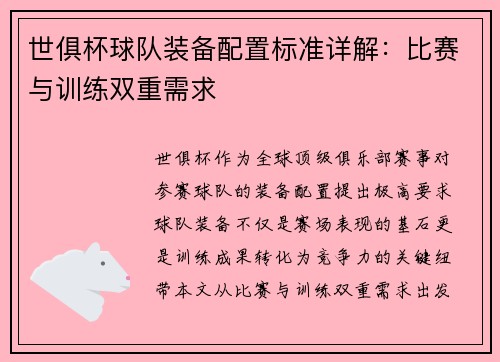 世俱杯球队装备配置标准详解：比赛与训练双重需求