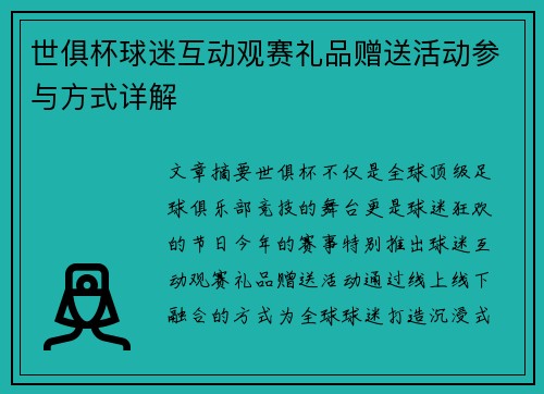 世俱杯球迷互动观赛礼品赠送活动参与方式详解