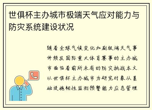 世俱杯主办城市极端天气应对能力与防灾系统建设状况