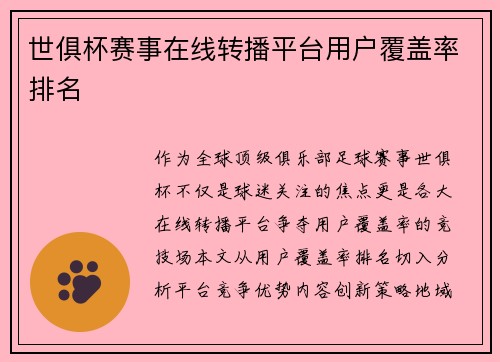 世俱杯赛事在线转播平台用户覆盖率排名