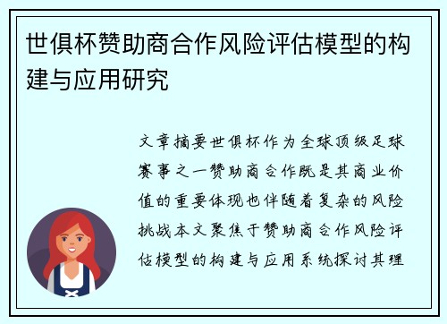 世俱杯赞助商合作风险评估模型的构建与应用研究