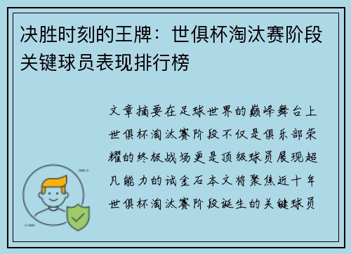决胜时刻的王牌：世俱杯淘汰赛阶段关键球员表现排行榜