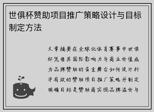 世俱杯赞助项目推广策略设计与目标制定方法