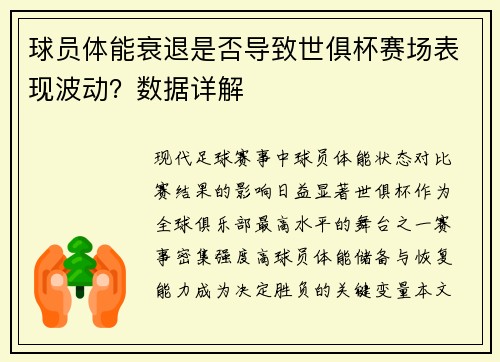 球员体能衰退是否导致世俱杯赛场表现波动？数据详解