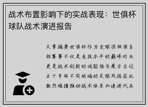 战术布置影响下的实战表现：世俱杯球队战术演进报告