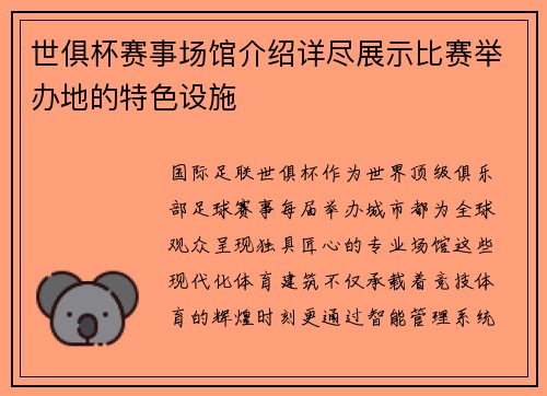 世俱杯赛事场馆介绍详尽展示比赛举办地的特色设施