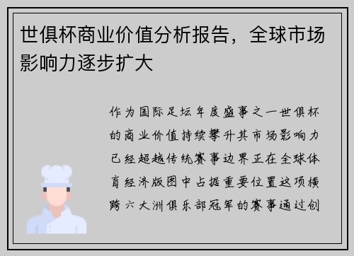 世俱杯商业价值分析报告，全球市场影响力逐步扩大