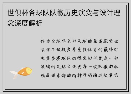 世俱杯各球队队徽历史演变与设计理念深度解析