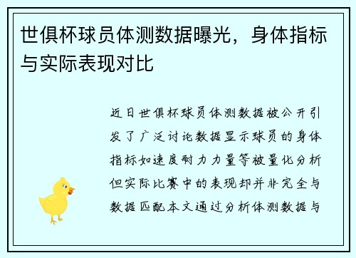 世俱杯球员体测数据曝光，身体指标与实际表现对比
